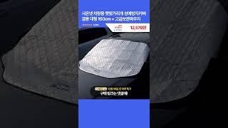 [광고] 오늘핫딜! 시온넷 차량용 햇빛가리개 성에방지커버 겸용 대형 193cm + 고급보관파우치 12,570원 16,150원 22% 할인 #크리스마스선물 #꿀팁