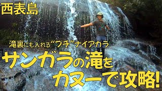 【西表島】誰でも楽しめる西表の“プチ”ナイアガラ！サンガラの滝をカヌーで攻略【カヌー】