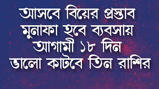 আসবে বিয়ের প্রস্তাব, ব্যবসায় মুনাফা হবে, আগামী ১৮ দিন ৩টি রাশির জন্য লাভজনক হতে চলেছে