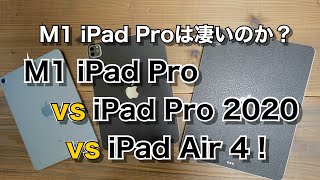 検証！M1 iPad Proの実力が明らかに M1 iPad Pro vs iPad Pro 2020 vs iPad Air 4 ！！