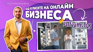 Зад кулисите на Parfium.bg - SE05EP06