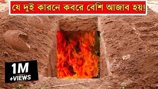 যে দুই কারণে বেশিরভাগ কবরে আজাব হয় || সময় থাকতে সাবধান হন || obak news