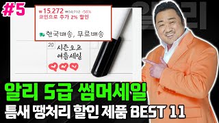 알리익스프레스 S급 썸머세일 5탄ㅣ틈새  땡처리 할인 TOP 11 🔥 인기 가성비 직구제품 추천