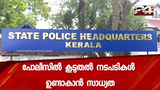 തരം താഴ്ത്തലിനു പുറകെ പോലീസിൽ കൂടുതൽ നടപടികൾ ഉണ്ടാകാൻ സാധ്യത | 24 Special