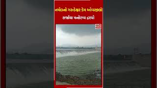 નર્મદાનો ગરુડેશ્વર ડેમ ઓવરફ્લો, સર્જાયા મનોરમ્ય દ્રશ્યો #narmada #river #overflow