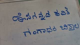 ಹೊಸಗನ್ನಡ ಕವಿತೆ - ಗಂಗಾಧರ ಚಿತ್ತಾಲ - ಭಾಗ- ೨ - ಹರಿವ ನೀರಿದು .