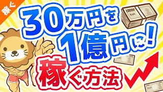 第24回 30万円を元手に1億円は稼げるのか？【稼ぐ　実践編】