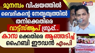 കാസക്കെതിരെ ആഞ്ഞടിച്ച് ഹൈബി ഈഡൻ എംപി|CHURCH|WAQF BOARD|FISHERMAN|HIBI EDEN |GOODNESS TV