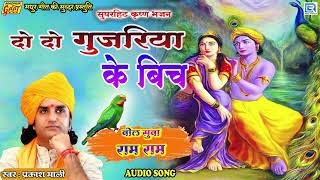 Prakash Mali की सुपरहिट प्रस्तुति | 2-2 गुजरियो के बिच | Shri Krishna Song | Do Do Gujariyo Ke Bich