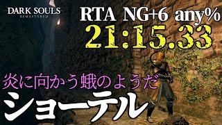 [ダークソウルリマスター] RTA 21:15.33 (NG+6 any%) [ショーテル]