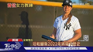 美國職棒女力崛起! 洋基小聯盟聘用首位女性總教練｜TVBS新聞