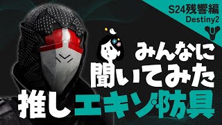 Destiny2｜みんなに推し防具聞いてみた｜残響のシーズン版