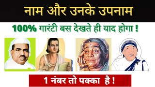 gk tricks | naam aur upnaam | नाम और उनके उपनाम | प्रसिद्ध व्यक्तियों के उपनाम