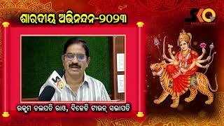 ଶାରଦୀୟ ଦୁର୍ଗାପୂଜାରେ ଅଭିନନ୍ଦନ : ରକ୍କମ ଚଲପତି ରାଓ ବି.ଜେ.ଡି ଟାଉନ ସଭାପତି