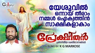 യേശുവിൽ ഒന്നായ് │KG Markose Songs│ New Malayalam Christian Devotional Song│Christian Songs