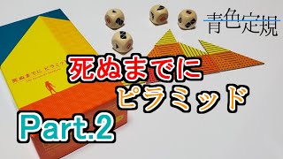 【目指せ１番の墓】死ぬまでにピラミッド②【ボドゲ実況】