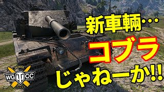 【WoT：Cobra】ゆっくり実況でおくる戦車戦Part1190 byアラモンド