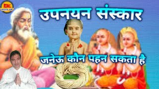 upnayan sanskar kya hota hai। जनेऊ संस्कार। upanayana ceremony #जनेऊ #उपनयन #janeu #sanskar #sanatan