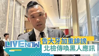 Metoo性騷案 黑人陳建州告大牙加重誹謗 今遭北檢以告訴人身分傳喚應訊｜【直播回放】20230816｜三立新聞台