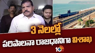 3 నెలల్లో పరిపాలనా రాజధానిగా విశాఖ-బొత్స | Minister Botsa About AP Capital | 10TV