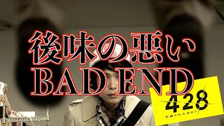 後味の悪いBADEND【428 〜封鎖された渋谷で〜】＃１１