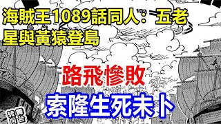 海賊王1089話同人：五老星與黃猿登島，路飛慘敗，索隆生死未卜