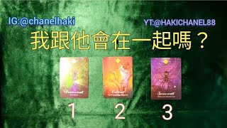 2023 愛情塔羅占卜CC：我跟他會在一起嗎？（無時間性別限制）PICK A CARD READING / HAKI CHANEL ♥️💕💞♥️