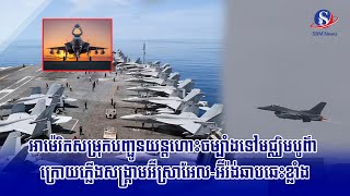 អាម៉េរិក​សម្រុកបញ្ជូន​យន្តហោះ​ចម្បាំង​ទៅ​មជ្ឈិមបូព៌ា ក្រោយភ្លើងសង្គ្រាមអ៊ីស្រាអែល-​អ៊ីរ៉ង់ឆាប...