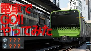 電車でＧＯ！！はしろう山手線 初心者がやってみた 運転手の道part1 新人運転手① #電車でgo #山手線