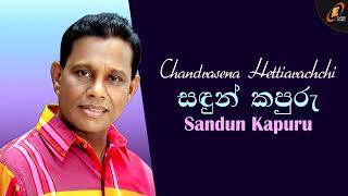 සදුන් කපුරු සුලන් රොදේ | චන්දන හෙට්ටිආරච්චි | sadun kapuru | Chandana Hettiarachi