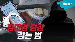 보이스피싱 현금 수거책이 검거되는 현장 [동행취재]