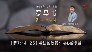 罗马书之二十二｜《罗7:14-25》 律法的软弱：内心的争战 - 20241017