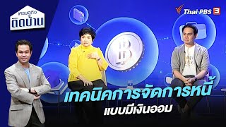 ​เทคนิคการจัดการหนี้แบบมีเงินออม | เศรษฐกิจติดบ้าน