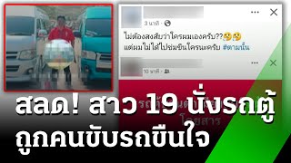 สาว 19 กลับบ้านปีใหม่ ถูกคนขับรถตู้ขืนใจ | 30 ธ.ค. 67 | ข่าวเช้าหัวเขียว