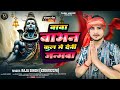 #Audio| बाबा बाभन कुल में देनी  जन्मवा |#Raja Singh | Baba Babhan Kul Me Deni Janamba |#Bol_Bam_Song