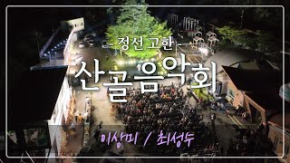 2024 산골음악회! 이상미와 최성수의 무대 ! / MBC강원영동 240822