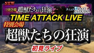 【ラスクラ”非”公式生配信】タイムアタックイベント！特別会場”超獣たちの狂演”初見突撃LIVE  #ラストクラウディア #lastcloudia