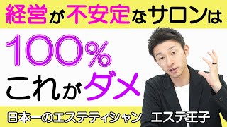 【エステ経営】経営が安定していないサロンは100％これができていない！エステティシャン・セラピスト必見！