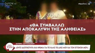 Μητέρα 45χρονου αστυνομικού: «Θα συμβάλλω στην αποκάλυψη της αλήθειας» | OPEN TV