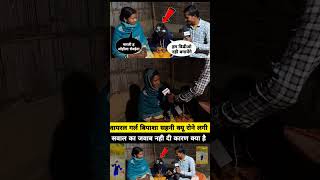 वायरल गर्ल बिपाशा साहनी क्यों रो रही है viral girl bipasha sahani #shorts