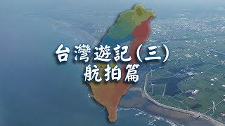 2024-06-27 台灣遊記(三)【航拍篇】