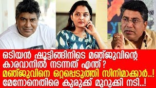 ഒടിയന്‍ സിനിമയുടെ സെറ്റില്‍ മഞ്ജു ശ്രീകുമാറിന്‍നിന്നും നേരിട്ടത്...! l Manju Warrier