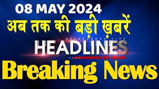 08 May 2024 | latest news, headline in hindi,Top10 News | Rahul Bharat Jodo Yatra | #dblive