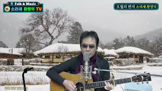 #오월의 편지ㅡ소리새황영익#소리새황영익tvㅡ222회(2025.2.6일)방송중에서# Acoustic.Live