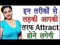 इन तरीकों से लड़की आपकी तरफ Attract होने लगेगी | Ladki Ko Akarshit Karne Ka Tarika | Love Guru Advice