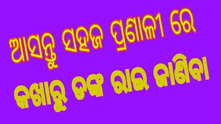 ଆସନ୍ତୁ ଓଡ଼ିଆ ଘରର କଖାରୁ ଡଙ୍କ ରାଇ ସହଜରେ ଶିଖିବା ଆଉ ଜାଣିବା ##sarojpriyanka 😋😋😋