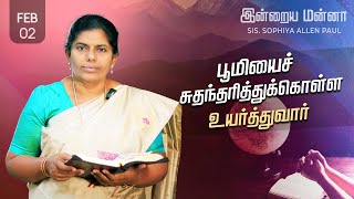 இன்றைய மன்னா | Indraya Manna | 02.02.2025 | Sis. Sophiya Allen Paul | Blessing TV