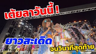 เต้ยลาวันนี้ ยาวสะเดิด จนวินาทีสุดท้าย