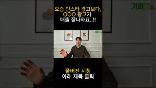 인스타 광고보다 OOO광고가 매출이 잘나와요..!!    #인스타광고 #페이스북광고