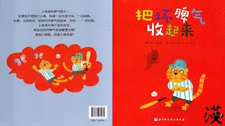 优秀绘本中文阅读《把坏脾气收起来》｜ Award winning picture book reading in Chinese “Hold Your Temper, Tiger!”